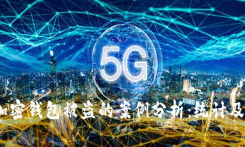 2023年加密钱包被盗的案例分析：统计及预防措施