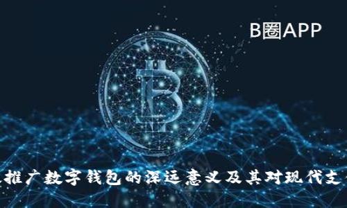 探索邮政推广数字钱包的深远意义及其对现代支付的影响