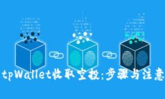 如何使用tpWallet收取空投：步骤与注意事项详解