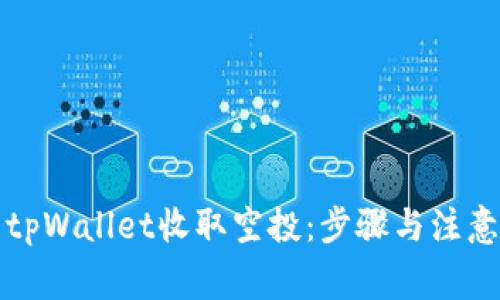 如何使用tpWallet收取空投：步骤与注意事项详解