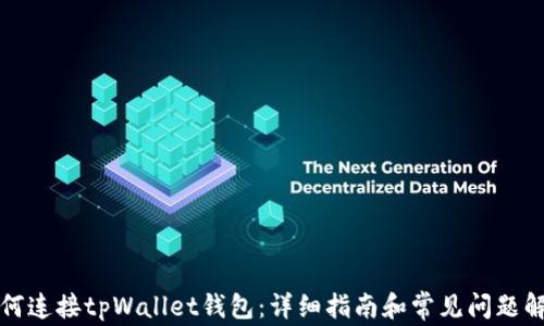 
如何连接tpWallet钱包：详细指南和常见问题解答