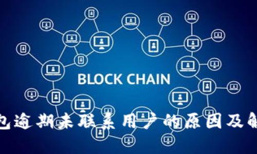 数字钱包逾期未联系用户的原因及解决方案