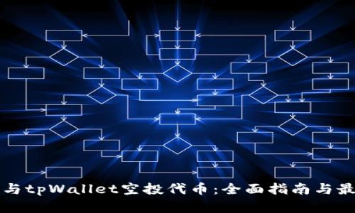 如何参与tpWallet空投代币：全面指南与最佳实践