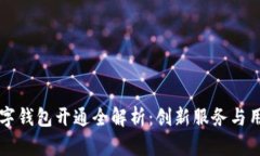 邮局数字钱包开通全解析：创新服务与用户指南