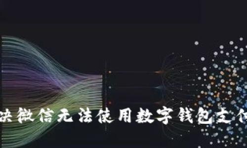 如何解决微信无法使用数字钱包支付的问题