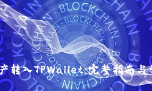 如何将ZB资产转入TPWallet：完整指南与常见问题解析