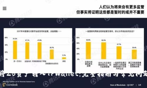如何将ZB资产转入TPWallet：完整指南与常见问题解析