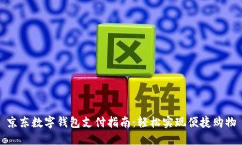京东数字钱包支付指南：轻松实现便捷购物