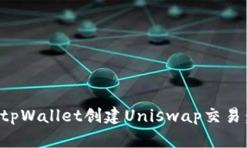 如何使用tpWallet创建Uniswap交易：详尽指南