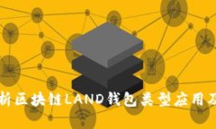 全面解析区块链LAND钱包类型应用及其功能
