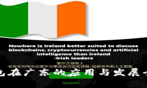 数字钱包在广东的应用与发展全景解析