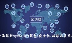 : 全面解析tpWallet钱包：安全性、功能与使用指南