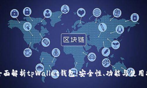 : 全面解析tpWallet钱包：安全性、功能与使用指南