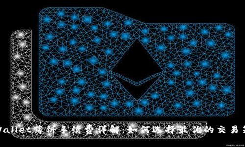 tpWallet薄饼手续费详解：如何选择最优的交易策略