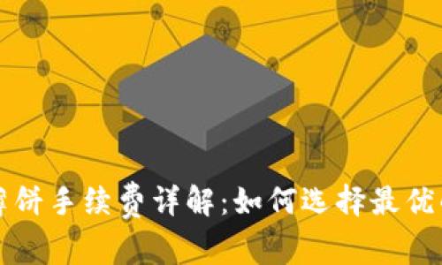 tpWallet薄饼手续费详解：如何选择最优的交易策略