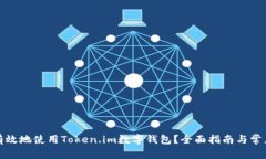 如何安全有效地使用Token.im数字钱包？全面指南与