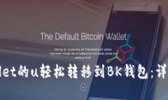 如何将tpWallet的u轻松转移到BK钱包：详细步骤与技