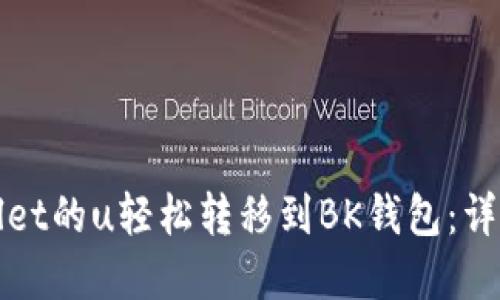 如何将tpWallet的u轻松转移到BK钱包：详细步骤与技巧