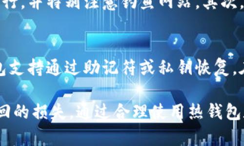   深入了解加密货币钱包：一种安全存储数字资产的利器 / 
 guanjianci 加密货币钱包,数字资产,安全存储,区块链 /guanjianci 

什么是加密货币钱包？
在数字货币的世界里，加密货币钱包是一个必不可少的工具。简单来说，加密货币钱包是一种软件或硬件，可以帮助用户存储、接收和发送各种加密货币。与传统的钱包不同，加密货币钱包并不真正‘存储’数字货币，相反，它保存着用户的公钥和私钥。公钥相当于一个账户号码，而私钥则是进行交易的必要条件。

加密货币钱包的类型
加密货币钱包主要分为热钱包和冷钱包。热钱包是指在线钱包，通常连接到互联网，方便用户随时进行交易。常见的热钱包包括各种手机应用和网页钱包。而冷钱包则是离线钱包，用户通过硬件或纸质形式保存私钥，增加了安全性。冷钱包有助于防止黑客攻击，适合长期持有数字资产。

如何选择加密货币钱包？
选择加密货币钱包时，需要考虑多个因素。首先是安全性，用户应确保所选钱包提供多重身份验证等安全功能；其次是便捷性，钱包的使用界面应友好，方便用户操作。此外，兼容性也是一个重要考虑因素：确保钱包支持用户持有的各种加密货币。最后，用户还应查看钱包的开发团队和社区支持情况，以评估其可信度。

加密货币钱包的安全性
安全性是使用加密货币钱包时最重要的考量之一。用户应该采取多种方式保障钱包的安全。例如，定期更换密码，启用双重身份验证，并定期备份钱包数据。若使用热钱包，则需要确保使用的是信誉良好的钱包服务商，避免在不安全的网络环境中进行交易。

加密货币钱包常见的误区
很多人对加密货币钱包存在一些误解。例如，有人认为钱包可以直接‘存’货币，实际上，钱包只储存密钥而不存储货币。此外，还有人错误地认为只要保存好私钥就能高枕无忧，实际上，私钥若被他人获取，则可能导致资金损失。因此，了解这些误区，才能更好地保护自身的数字资产。

如何给加密货币钱包添加资金？
将资金添加到加密货币钱包的方式有多种。最常见的方法是通过交易所购买数字货币并将其转入钱包。用户也可以通过其他方式，比如获得的奖励、赠送、或者挖矿等，这些方式都可以增加钱包的余额。需要注意的是，理清每种方式的费用和手续，确保安全。

加密货币钱包的使用流程
使用加密货币钱包的基本流程包括下载或购买钱包软件，创建账户并设置密码。用户会被提供一组自己的公钥和私钥，务必要妥善保存。接下来，用户可以选择接收或发送加密货币。接收时，需要分享自己的公钥，发送时切记输入正确的接收地址，避免资金丢失。

加密货币钱包的备份和恢复
定期备份钱包数据是保护数字资产的重要措施。当用户需要更换设备或者意外遗失设备时，备份可以帮助用户恢复钱包。大部分加密货币钱包都有备份功能，用户可以将私钥或助记词保存到安全位置。此外，确保备份存放在安全且离线的地方，避免被网络攻击获取。

加密货币钱包的未来发展趋势
随着区块链技术的发展，加密货币钱包也在不断演进，未来可能会出现更多的新型钱包。例如，结合生物识别技术的安全钱包，基于人工智能的交易助手等。随着行业政策法规的完善以及主流金融机构的参与，数字资产的使用场景将会愈加丰富，钱包的功能和用户体验也将不断提升。

疑问解答

1. 加密货币钱包的私钥丢失会发生什么？
如果用户丢失了加密货币钱包的私钥，将无法访问其钱包中的数字资产。私钥相当于对加密货币的“钥匙”，没有它，用户将无法进行任何交易。因此，建议用户在创建钱包时，将私钥安全备份到多处，并考虑使用纸钱包或硬件钱包等更安全的存储方式。

2. 热钱包与冷钱包之间的差异？
热钱包和冷钱包的主要区别在于连接互联网的方式。热钱包因其在线特性，方便日常交易，但容易受到黑客攻击；而冷钱包离线保存，安全性高，更适合长期存储。因此，用户应该根据自身需求选择适合的钱包类型：如果需要频繁交易，可以使用热钱包；若希望长期保存数字资产，建议使用冷钱包。

3. 如何确保加密货币交易的安全性？
为了确保加密货币交易的安全性，用户应采取多项措施。首先，使用信誉良好的交易平台和钱包。在进行交易时，要确保在安全的网络环境中进行，并特别注意钓鱼网站。其次，务必确认交易地址无误，再进行发送。最后，定期更新密码及安全设置，通过双重身份验证等手段降低风险。

4. 如何恢复丢失的钱包？
如果用户丢失了加密货币钱包，可以通过钱包备份来恢复。在创建钱包时，用户通常会设置助记词，可以通过此助记词找回钱包。此外，某些钱包支持通过助记符或私钥恢复。在尝试恢复钱包之前，务必确保使用官方或可信的工具，避免因使用不明工具导致更多损失。

综上所述，加密货币钱包是保障数字资产安全的重要工具，用户在选择和使用时都需谨慎，了解其工作原理和相关安全事项，以免造成不可挽回的损失。通过合理使用热钱包和冷钱包，定期对钱包进行备份并上升到更高的安全措施，用户可以有效确保自己的数字财产安全。