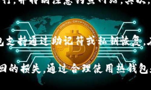   深入了解加密货币钱包：一种安全存储数字资产的利器 / 
 guanjianci 加密货币钱包,数字资产,安全存储,区块链 /guanjianci 

什么是加密货币钱包？
在数字货币的世界里，加密货币钱包是一个必不可少的工具。简单来说，加密货币钱包是一种软件或硬件，可以帮助用户存储、接收和发送各种加密货币。与传统的钱包不同，加密货币钱包并不真正‘存储’数字货币，相反，它保存着用户的公钥和私钥。公钥相当于一个账户号码，而私钥则是进行交易的必要条件。

加密货币钱包的类型
加密货币钱包主要分为热钱包和冷钱包。热钱包是指在线钱包，通常连接到互联网，方便用户随时进行交易。常见的热钱包包括各种手机应用和网页钱包。而冷钱包则是离线钱包，用户通过硬件或纸质形式保存私钥，增加了安全性。冷钱包有助于防止黑客攻击，适合长期持有数字资产。

如何选择加密货币钱包？
选择加密货币钱包时，需要考虑多个因素。首先是安全性，用户应确保所选钱包提供多重身份验证等安全功能；其次是便捷性，钱包的使用界面应友好，方便用户操作。此外，兼容性也是一个重要考虑因素：确保钱包支持用户持有的各种加密货币。最后，用户还应查看钱包的开发团队和社区支持情况，以评估其可信度。

加密货币钱包的安全性
安全性是使用加密货币钱包时最重要的考量之一。用户应该采取多种方式保障钱包的安全。例如，定期更换密码，启用双重身份验证，并定期备份钱包数据。若使用热钱包，则需要确保使用的是信誉良好的钱包服务商，避免在不安全的网络环境中进行交易。

加密货币钱包常见的误区
很多人对加密货币钱包存在一些误解。例如，有人认为钱包可以直接‘存’货币，实际上，钱包只储存密钥而不存储货币。此外，还有人错误地认为只要保存好私钥就能高枕无忧，实际上，私钥若被他人获取，则可能导致资金损失。因此，了解这些误区，才能更好地保护自身的数字资产。

如何给加密货币钱包添加资金？
将资金添加到加密货币钱包的方式有多种。最常见的方法是通过交易所购买数字货币并将其转入钱包。用户也可以通过其他方式，比如获得的奖励、赠送、或者挖矿等，这些方式都可以增加钱包的余额。需要注意的是，理清每种方式的费用和手续，确保安全。

加密货币钱包的使用流程
使用加密货币钱包的基本流程包括下载或购买钱包软件，创建账户并设置密码。用户会被提供一组自己的公钥和私钥，务必要妥善保存。接下来，用户可以选择接收或发送加密货币。接收时，需要分享自己的公钥，发送时切记输入正确的接收地址，避免资金丢失。

加密货币钱包的备份和恢复
定期备份钱包数据是保护数字资产的重要措施。当用户需要更换设备或者意外遗失设备时，备份可以帮助用户恢复钱包。大部分加密货币钱包都有备份功能，用户可以将私钥或助记词保存到安全位置。此外，确保备份存放在安全且离线的地方，避免被网络攻击获取。

加密货币钱包的未来发展趋势
随着区块链技术的发展，加密货币钱包也在不断演进，未来可能会出现更多的新型钱包。例如，结合生物识别技术的安全钱包，基于人工智能的交易助手等。随着行业政策法规的完善以及主流金融机构的参与，数字资产的使用场景将会愈加丰富，钱包的功能和用户体验也将不断提升。

疑问解答

1. 加密货币钱包的私钥丢失会发生什么？
如果用户丢失了加密货币钱包的私钥，将无法访问其钱包中的数字资产。私钥相当于对加密货币的“钥匙”，没有它，用户将无法进行任何交易。因此，建议用户在创建钱包时，将私钥安全备份到多处，并考虑使用纸钱包或硬件钱包等更安全的存储方式。

2. 热钱包与冷钱包之间的差异？
热钱包和冷钱包的主要区别在于连接互联网的方式。热钱包因其在线特性，方便日常交易，但容易受到黑客攻击；而冷钱包离线保存，安全性高，更适合长期存储。因此，用户应该根据自身需求选择适合的钱包类型：如果需要频繁交易，可以使用热钱包；若希望长期保存数字资产，建议使用冷钱包。

3. 如何确保加密货币交易的安全性？
为了确保加密货币交易的安全性，用户应采取多项措施。首先，使用信誉良好的交易平台和钱包。在进行交易时，要确保在安全的网络环境中进行，并特别注意钓鱼网站。其次，务必确认交易地址无误，再进行发送。最后，定期更新密码及安全设置，通过双重身份验证等手段降低风险。

4. 如何恢复丢失的钱包？
如果用户丢失了加密货币钱包，可以通过钱包备份来恢复。在创建钱包时，用户通常会设置助记词，可以通过此助记词找回钱包。此外，某些钱包支持通过助记符或私钥恢复。在尝试恢复钱包之前，务必确保使用官方或可信的工具，避免因使用不明工具导致更多损失。

综上所述，加密货币钱包是保障数字资产安全的重要工具，用户在选择和使用时都需谨慎，了解其工作原理和相关安全事项，以免造成不可挽回的损失。通过合理使用热钱包和冷钱包，定期对钱包进行备份并上升到更高的安全措施，用户可以有效确保自己的数字财产安全。