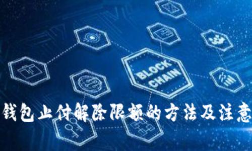 数字钱包止付解除限额的方法及注意事项