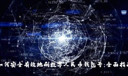 如何安全有效地刷数字人民币钱包号：全面指南