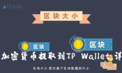 如何将加密货币提取到TP Wallet：详细指南