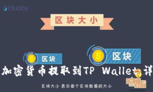 如何将加密货币提取到TP Wallet：详细指南