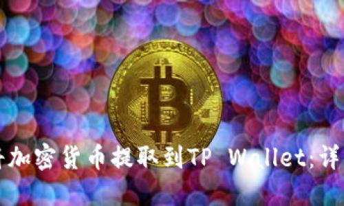 如何将加密货币提取到TP Wallet：详细指南