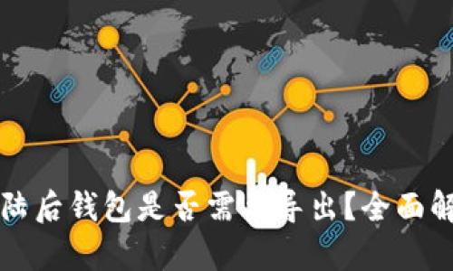 tpWallet登陆后钱包是否需要导出？全面解析钱包管理