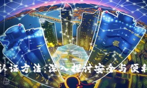 数字钱包认证方法：深入探讨安全与便利的新趋势