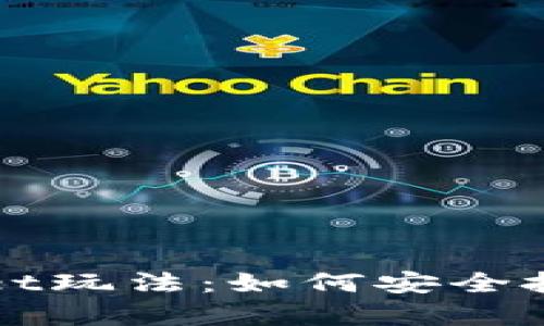 资金盘保本tpWallet玩法：如何安全投资与风险控制策略