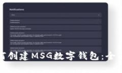 : 如何创建MSG数字钱包：全面指南