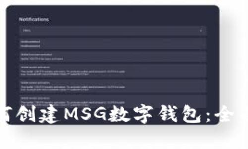: 如何创建MSG数字钱包：全面指南