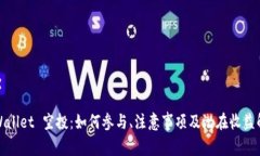 tpWallet 空投：如何参与、注意事项及潜在收益解