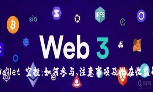 tpWallet 空投：如何参与、注意事项及潜在收益解析