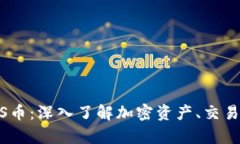tpWallet的DATS币：深入了解加密资产、交易方式与