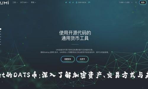 tpWallet的DATS币：深入了解加密资产、交易方式与未来前景