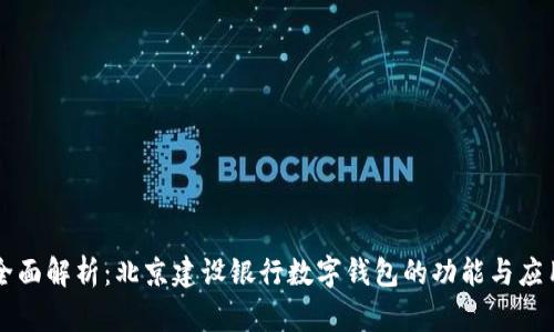 全面解析：北京建设银行数字钱包的功能与应用