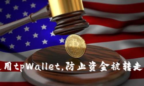 如何安全使用tpWallet，防止资金被转走的全面指南