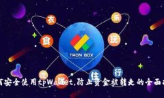 如何安全使用tpWallet，防止资金被转走的全面指南
