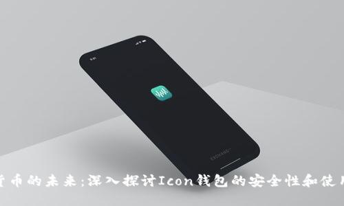 数字货币的未来：深入探讨Icon钱包的安全性和使用体验
