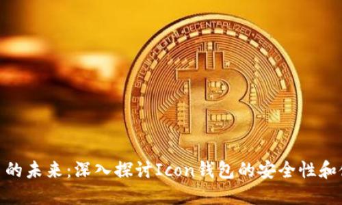 数字货币的未来：深入探讨Icon钱包的安全性和使用体验