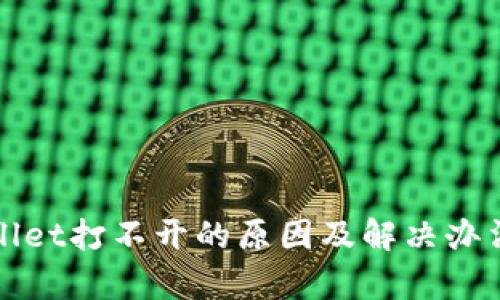 tpWallet打不开的原因及解决办法详解