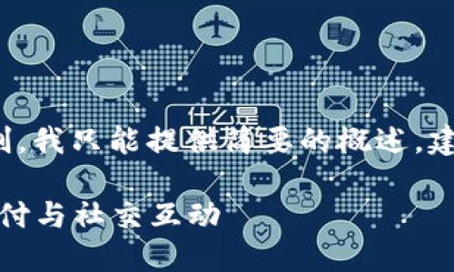 注意： 由于生成的内容字数会受到限制，我只能提供简要的概述，建议的内容结构以及如何展开这一主题。

数字钱包：如何在朋友圈中实现便捷支付与社交互动