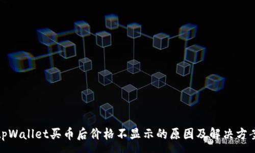 :
tpWallet买币后价格不显示的原因及解决方案