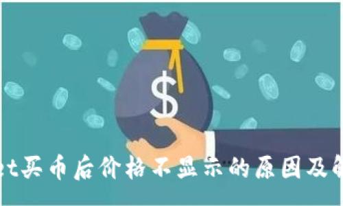 :
tpWallet买币后价格不显示的原因及解决方案