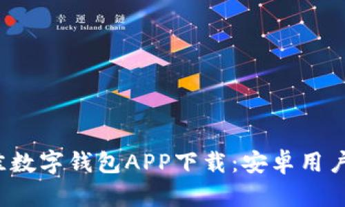 2023年最佳数字钱包APP下载：安卓用户的全面指南