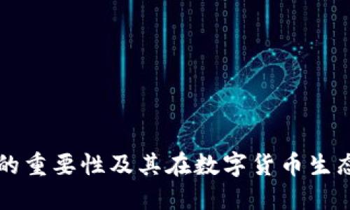 加密钱包的重要性及其在数字货币生态中的角色