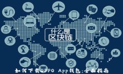 如何下载OPPO App钱包：全面指南